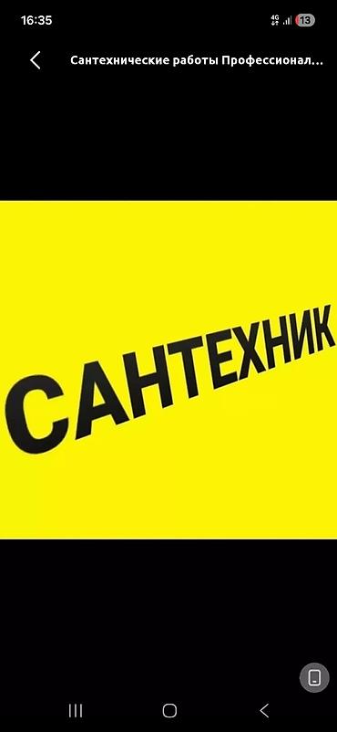 Устранение зассоров всё связанное с сантехникой