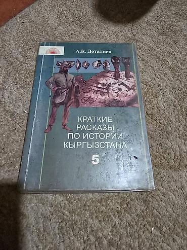 Китептер жана журналдар: Продаю бу школьные книги разных классов все внутри. есть еще второе — 10