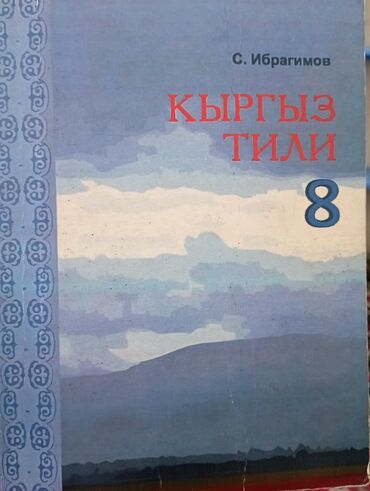 Кыргызский язык и литература: Кыргызский язык, 8 класс, Б/у, Самовывоз