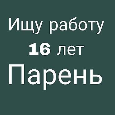 Ищу работу / подработку, учусь в колледже, готов подрабатывать после