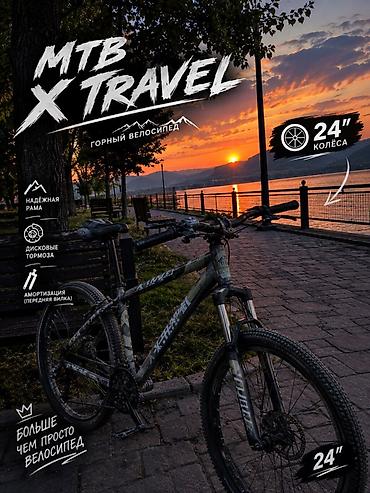 beta ff: MTB X TRAVEL — горный велосипед с колесами 24" Основные — 1