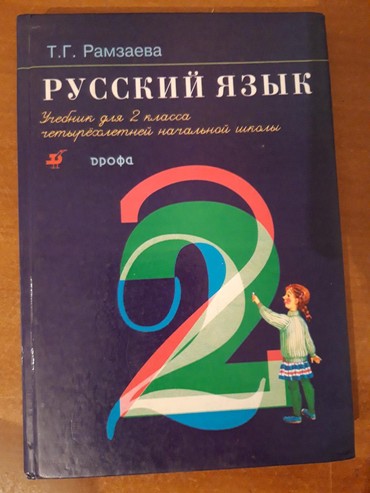 Рамзаева упражнение. Русский язык т.г Рамзаева.