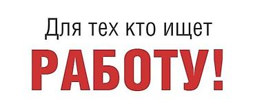 ВАКАНСИЯ: РИЭЛТОР 📍 Бишкек | НУР Недвижимость Хочешь начать карьеру