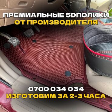 полики карнивал: 5D Eva Полики Для салона Universal Poliki, цвет - Красный