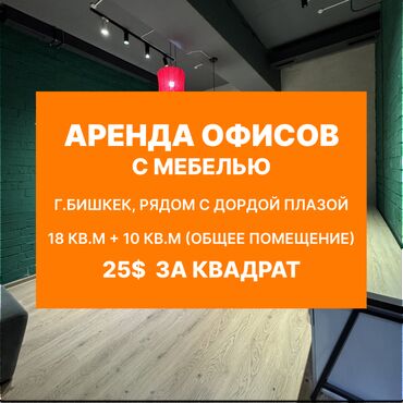 Офисы: Сдаю Офис, 18 м², В жилом комплексе