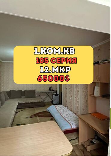 срочно продаётся 1 комнатная квартира в районе шлагбаум: 1 бөлмө, 35 кв. м, 105-серия, 1 кабат, Косметикалык ремонт