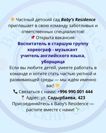вакансия учитель английского: Частный детский сад Baby’s Residence приглашает в команду заботливых и