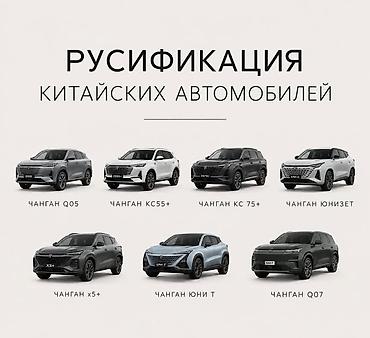 Русификация авто, Китай, Changan