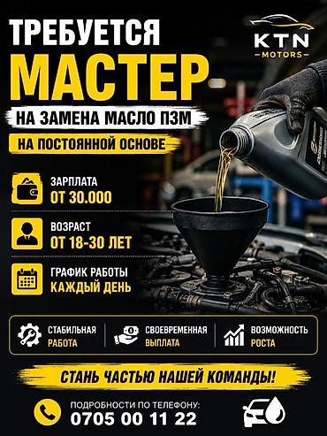 жуму керек: Вакансия: мастер по замене масла (ПЗМ) — на постоянной основе, KTN — 1