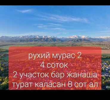 купить участок в кызыле: 4 соток, Для строительства, Красная книга