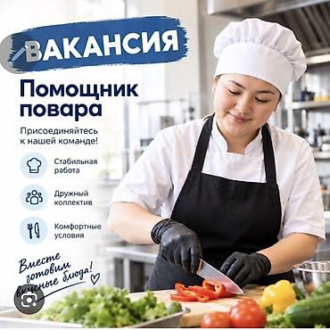 кухонный цех: Требуется помощник повара. Район моссовет Приглашается помощник — 1