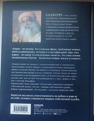 bauer: «Карма. Как стать творцом своей судьбы» — Садхгуру б/у в хорошем — 3