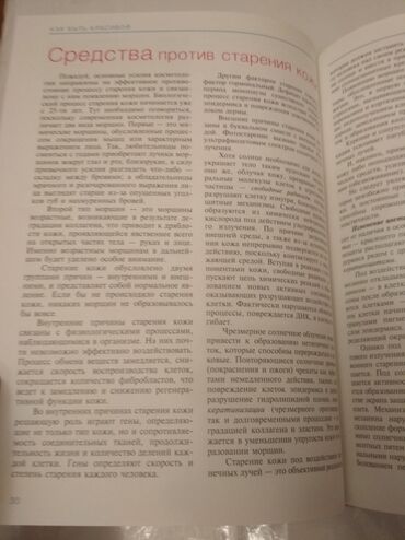Другие книги и журналы: "Как быть красивой" Иванова Е.А., что способствует красоте и здоровью — 17