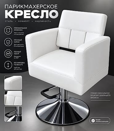 Парикмахерское/визажное оборудование для салона - Кресла для