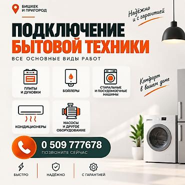 Эмерек кызматтары: Подключение бытовой техники — Бишкек и пригород Профессиональный — 1