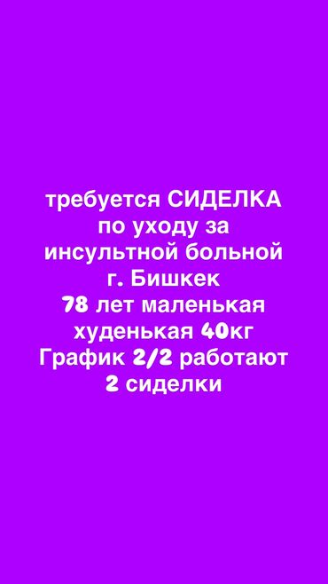 срочно ищу работу пооживанием: Талап кылынат Багуучу киши, Тажрыйбасыз