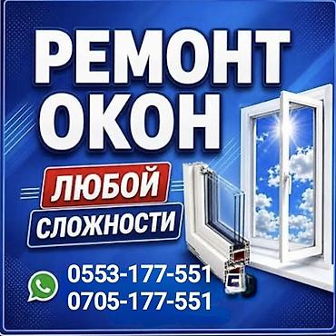 Окно, Дверь, Замок: Установка, Ремонт, Замена, Бесплатный выезд
