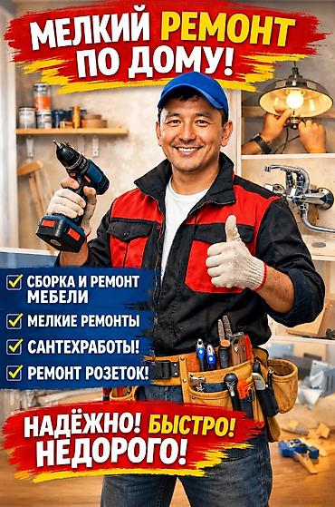 ремонт лобзик: Мелкосрочные работы, Муж на час — 1