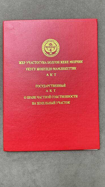 участок центр: 6 соток, Кызыл китеп