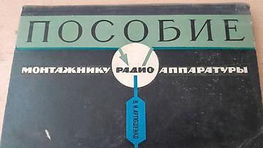 продажа книг: Разные технические книги. Одна книга 90 манат. "Основы электротехники — 9