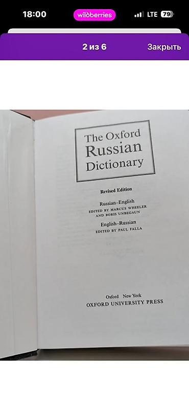 Учебники: The Oxford Russian Dictionary — двусторонний русско-английский словарь — 2
