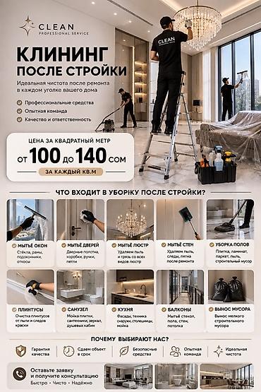Клининговые услуги: Уборка помещений, | Уборка после ремонта, | Дома — 1