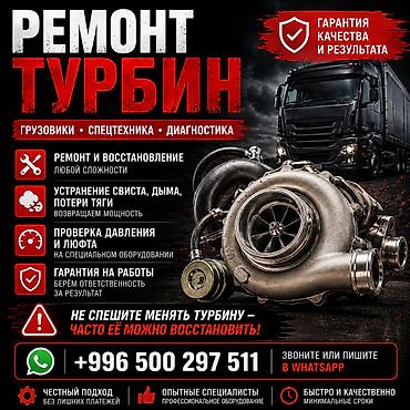 сокулук ремонт: Ремонт грузовых турбин и спецтехники. (Легковые авто не принимаем!) — 1