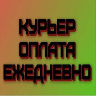 Курьеры: Требуется Мото курьер, На самокате, Велокурьер Работа в выходные, День через два, Премии, Не студент