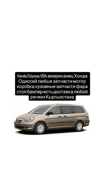 Запчасти для Honda Odyssey USA (американская версия) - Любые