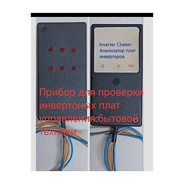 Анализатор плат инверторов «Inverter Cheker» Назначение: - Быстрая