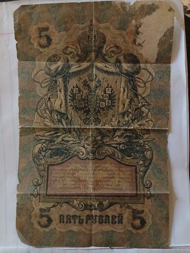 qədim pullar: 5 Rubl, 1909 il, Vəziyyəti: Əla