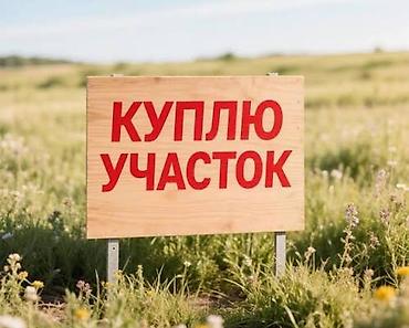 инд: Куплю участок 10соток Участок сатып алам уй салууга, Кызылсуу айылынан — 1