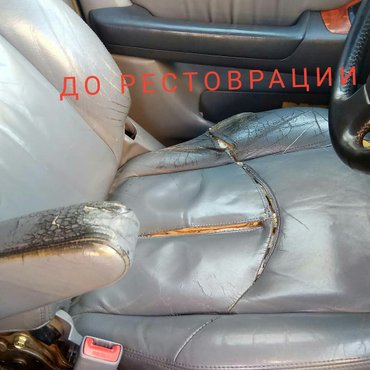 �������������������� ������������ ������������ в Кыргызстан | АКСЕССУАРЫ ДЛЯ АВТО: АвтоАтелье 7Рек. Реставрация кожаных сидений, покраска кожи, перешивка