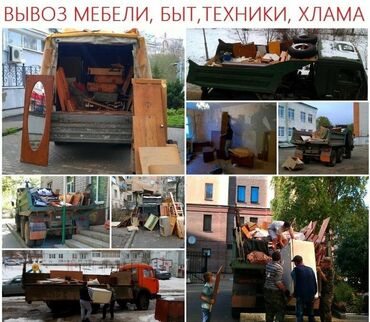 Другие услуги: Вывоз ХЛАМА: -Вывоз стaрoй мебели -Вывоз xолодильников -Не рабочей