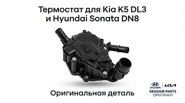 Термостат Kia Новый, Оригинал, Корея at lalafo.kg Термостат Kia Новый, Оригинал, Корея