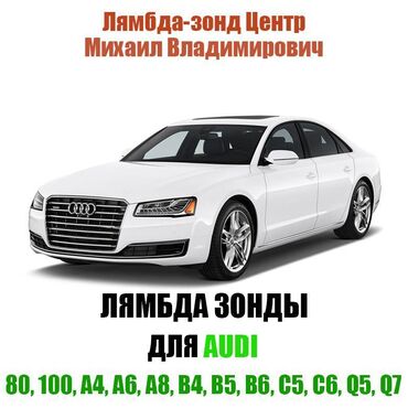 Лямбда зонды: Лямбда зонд Audi 2024 г., Новый, Оригинал, Германия