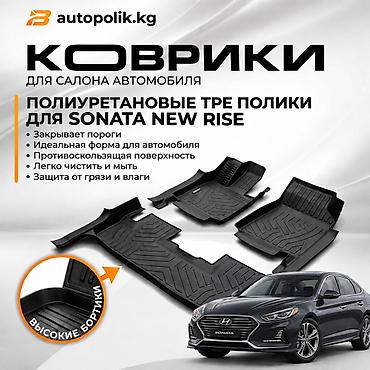 3D Полики Для салона Hyundai, цвет - Черный, Новый, Самовывоз at lalafo.kg 3D Полики Для салона Hyundai, цвет - Черный, Новый, Самовывоз