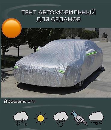 Аксессуары и тюнинг: Автомобильный тент универсальный (седан/минивэн) - Полноразмерный — 4