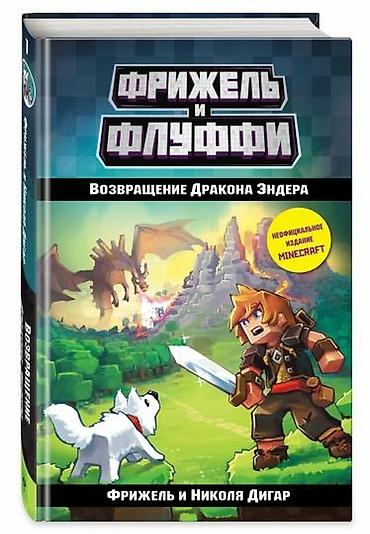 Детские книги: ೃ ⊳ Книги по игре Minecraft ೃ ⊳Официальные издания от создателей — 5