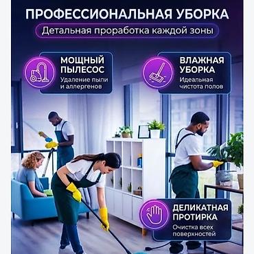 Уборка помещений, | Генеральная уборка, | Квартиры