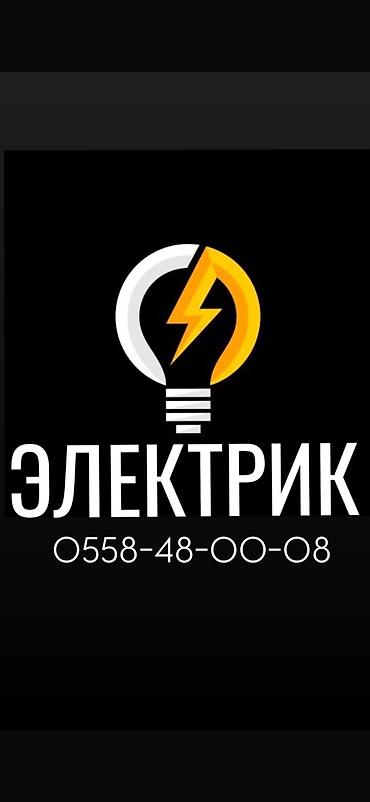 Электрики: Электрик | Электромонтажные работы, Установка щитков, Установка счетчиков Больше 6 лет опыта — 1