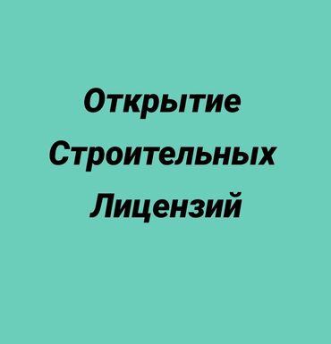 строителные материалы: Открытие строительных лицензий получения строительных лицензий