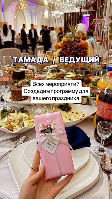 дипломдук иштер кыргызча: Организация мероприятий | Ведущий, тамада