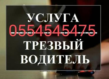 водитель личный: Трезвый водитель. пунктуальный ответственный. звоните 24 на 7