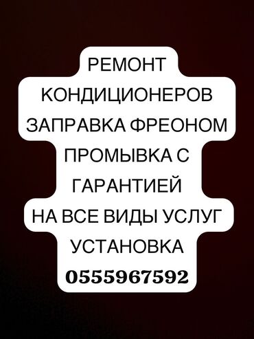 сколько стоит маленькая кольцевая лампа в бишкеке: РЕМОНТ КОНДИЦИОНЕРОВ 
УСТАНОВКА ПРОФИЛАКТИКА
ЗАПРАВКА ФРЕОНОМ