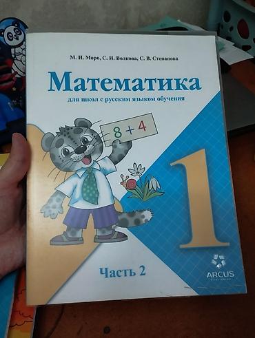 Учебник: «Математика. Для школ с русским языком обучения. 1 класс