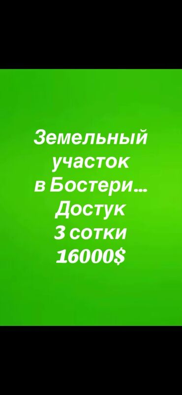 куплю дом рассрочку бишкек: 3 соток, Для бизнеса, Договор купли-продажи