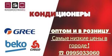 ноутбук купить в бишкеке: Кондиционер TCL Классикалык, Муздатуу, Жылытуу