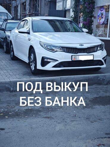 авто без первоначального взноса бишкек: Kia K5: 2019 г., 2 л, Автомат, Газ, Седан