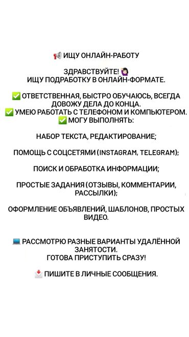на дому работа: Предлагаю услуги по онлайн-работе и подработке. Я ответственная